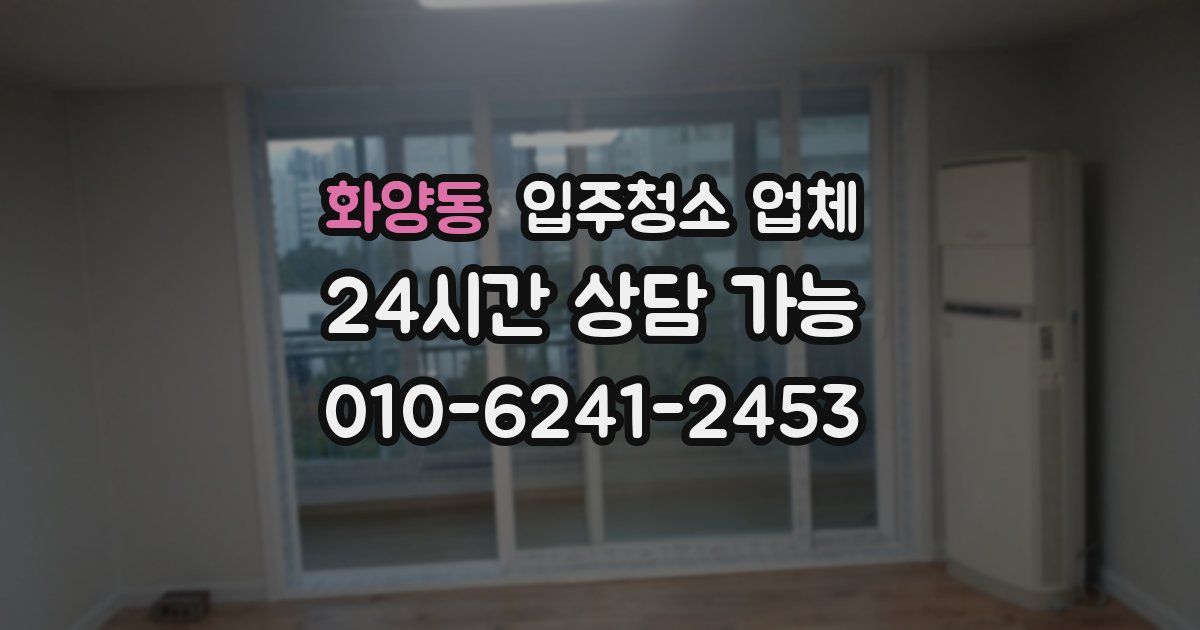화양동 입주청소 업체
