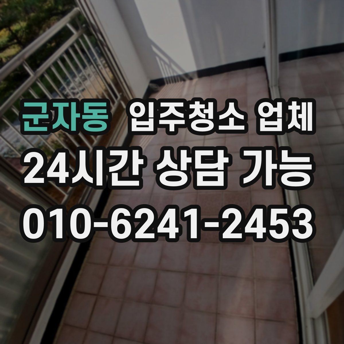 군자동 입주청소 업체 상담부터 완료까지 단계별 흐름