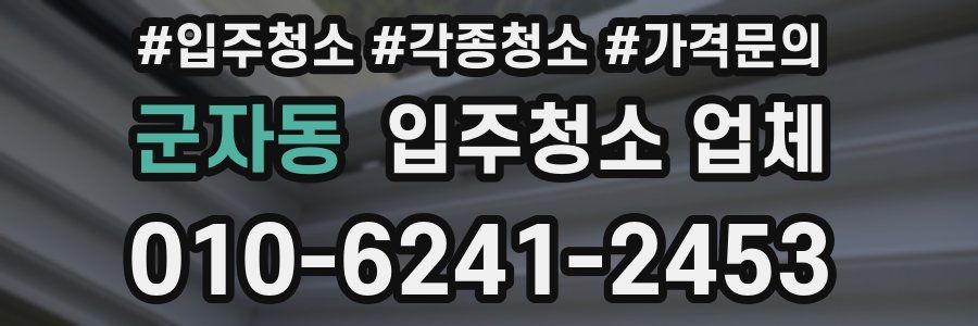 군자동 입주청소 업체