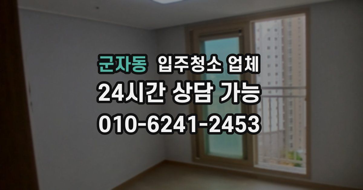 군자동 입주청소 업체