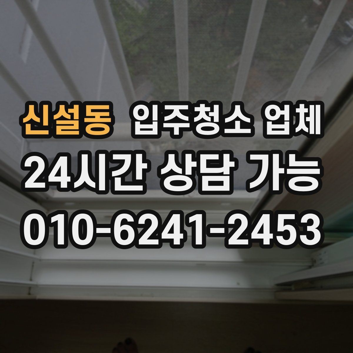 신설동 입주청소 업체 선택에서 중요한 청소 항목들
