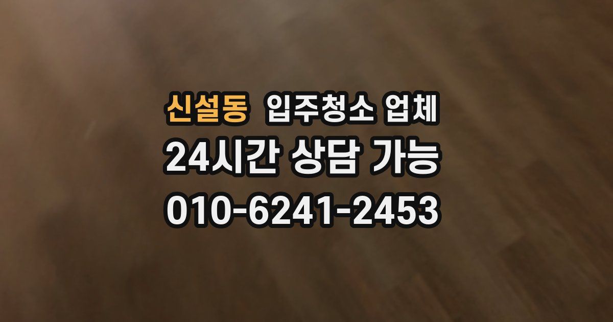 신설동 입주청소 업체
