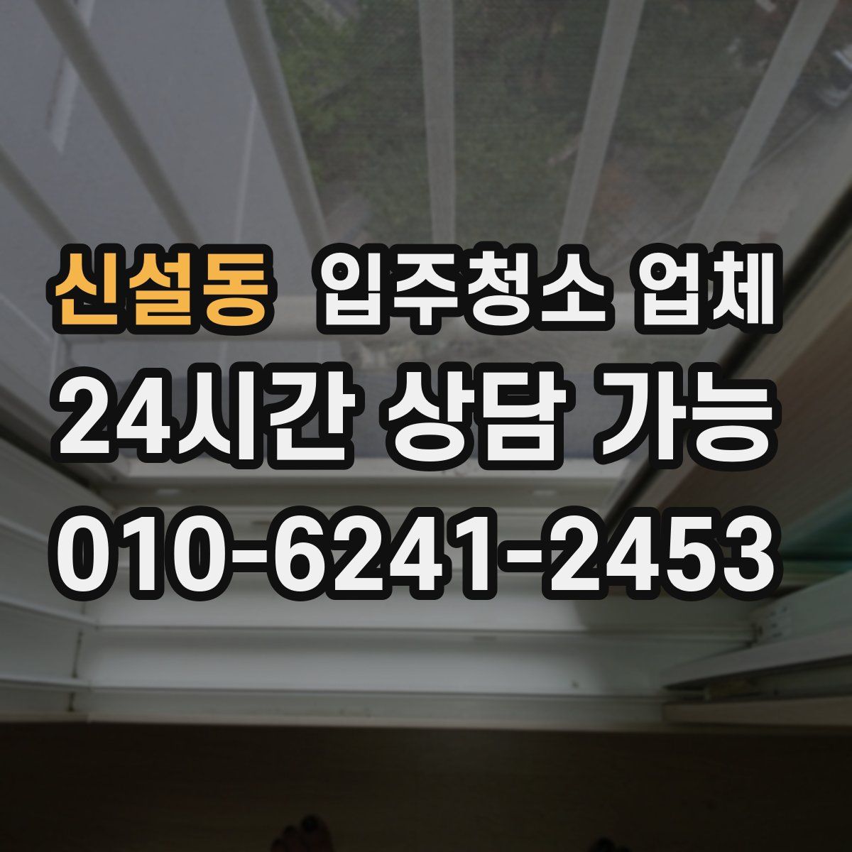 신설동 입주청소 업체