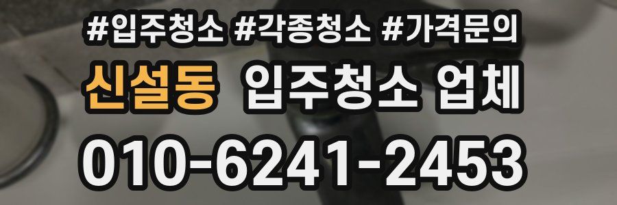 신설동 입주청소 업체