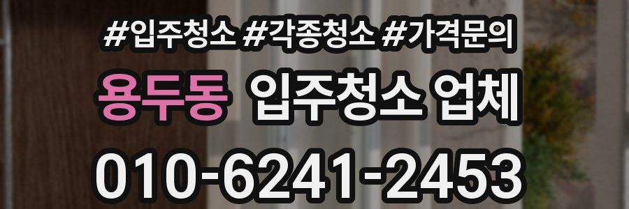용두동 입주청소 업체