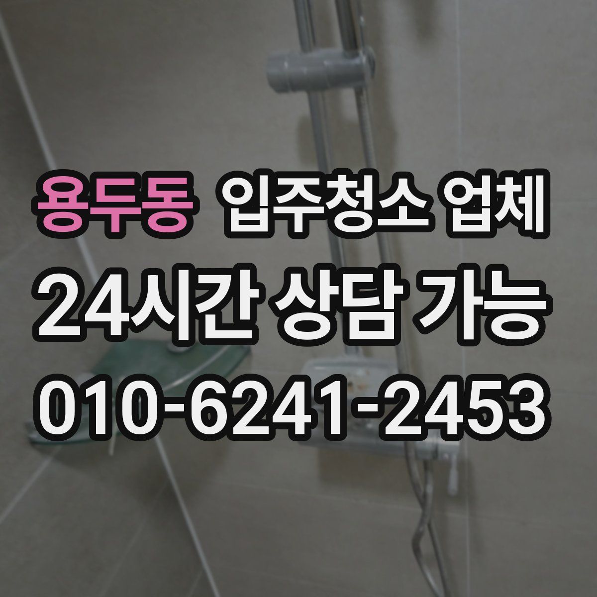 용두동 입주청소 업체