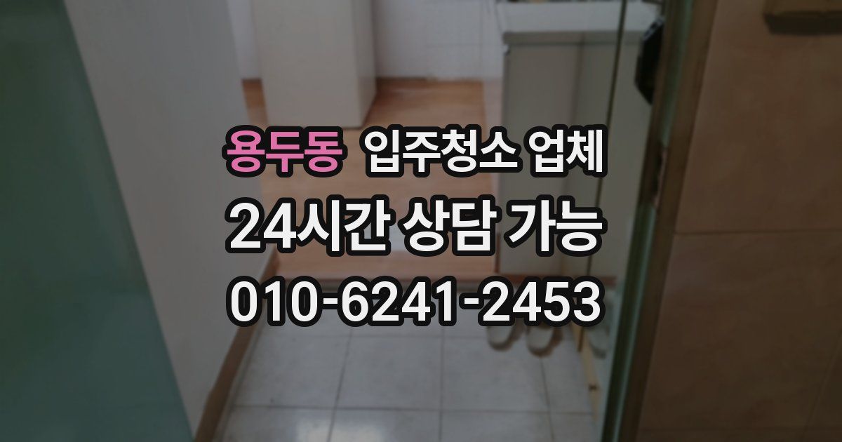 용두동 입주청소 업체