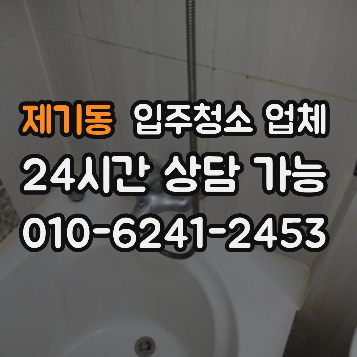 제기동 입주청소 업체 이용 전 준비하면 좋은 일정