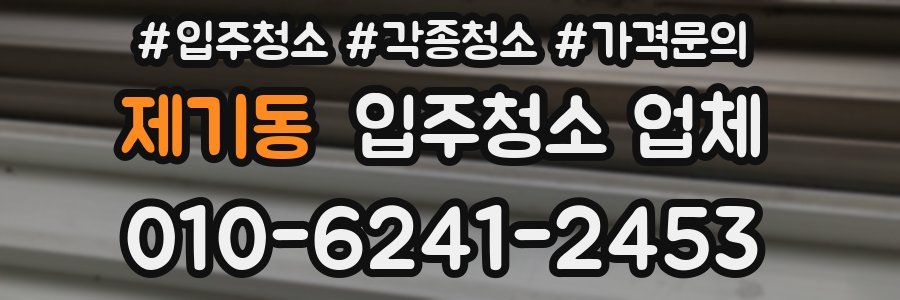 제기동 입주청소 업체