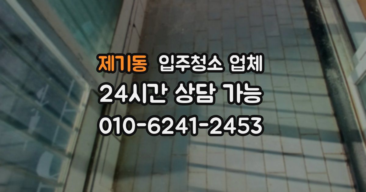 제기동 입주청소 업체