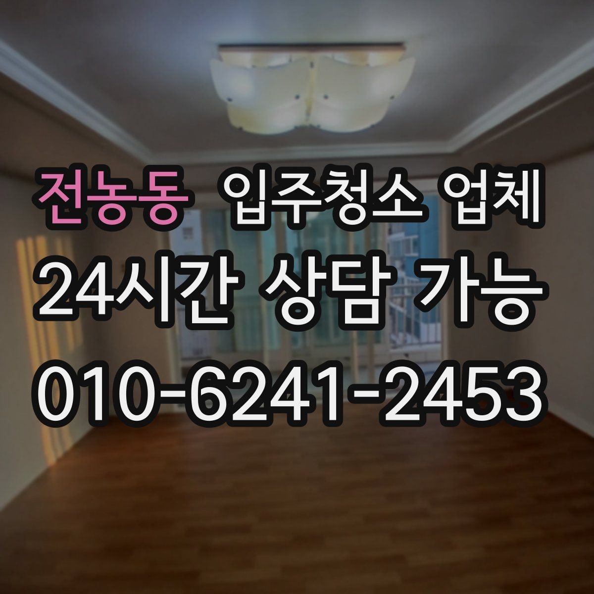 전농동 입주청소 업체 비교 시 확인할 청소 도구와 방식
