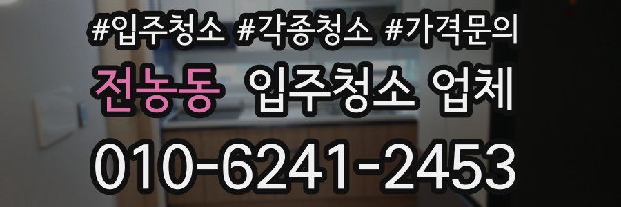 전농동 입주청소 업체