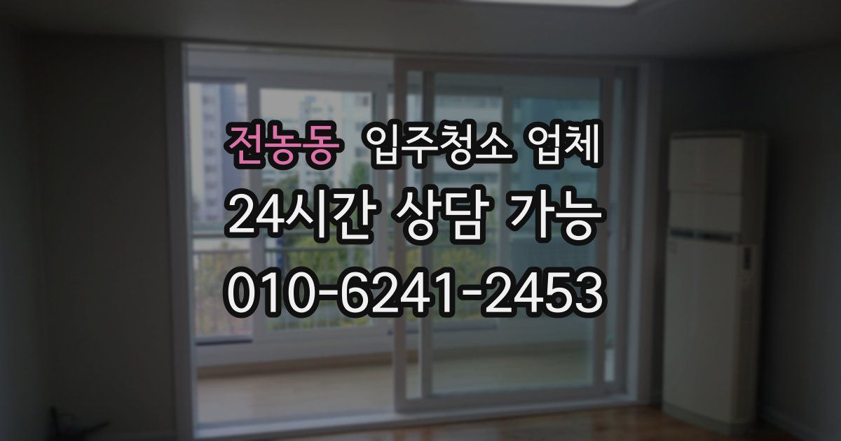 전농동 입주청소 업체