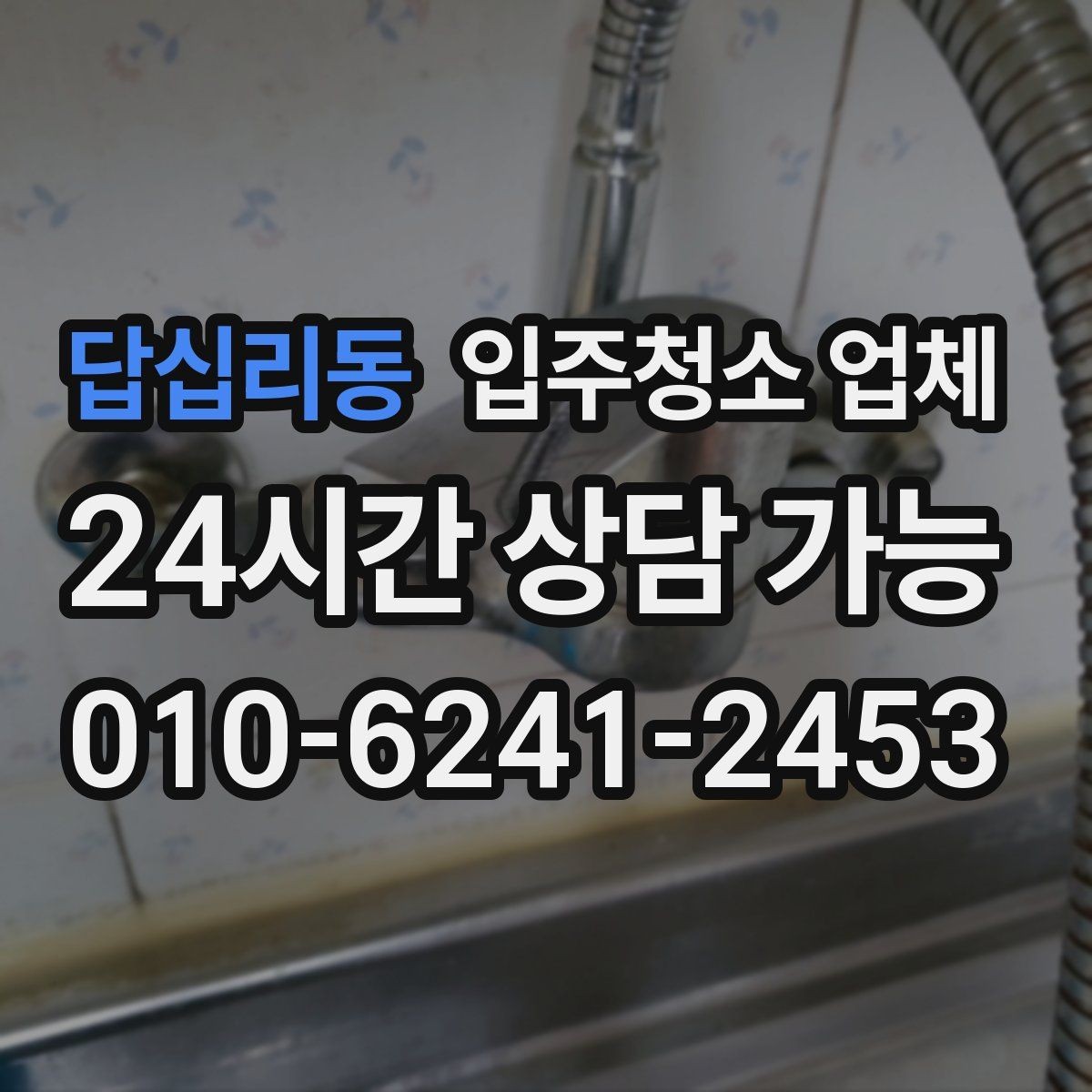 답십리동 입주청소 업체 선택 전 확인할 기준