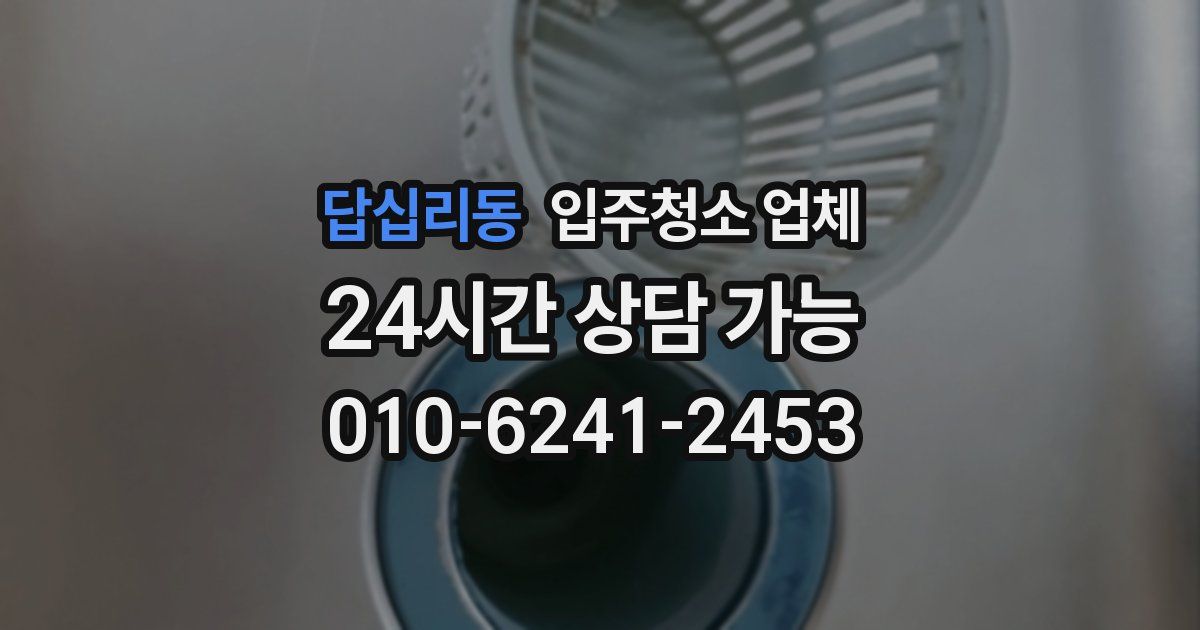 답십리동 입주청소 업체