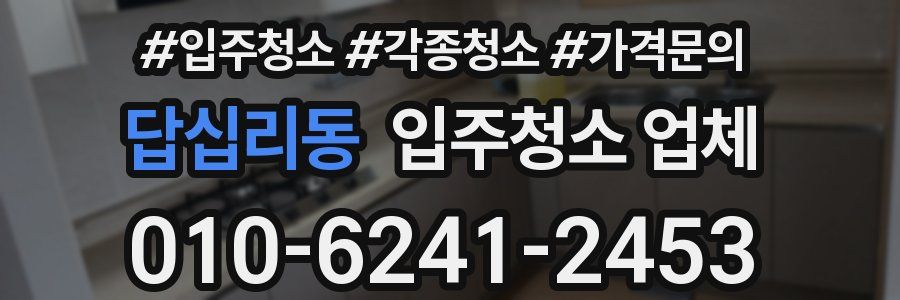 답십리동 입주청소 업체
