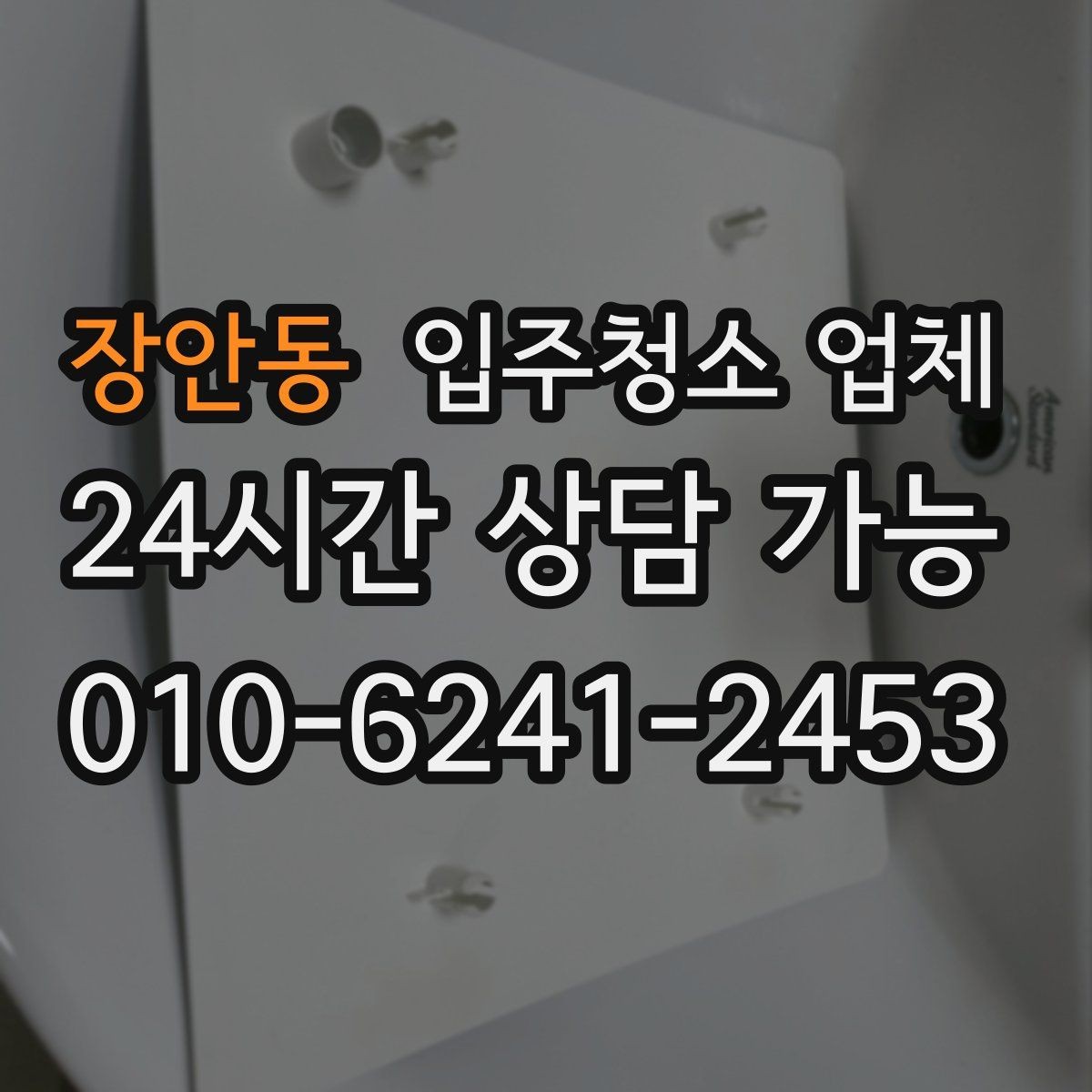 장안동 입주청소 업체 청소 전 준비하면 좋은 것들