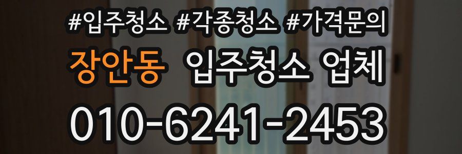 장안동 입주청소 업체