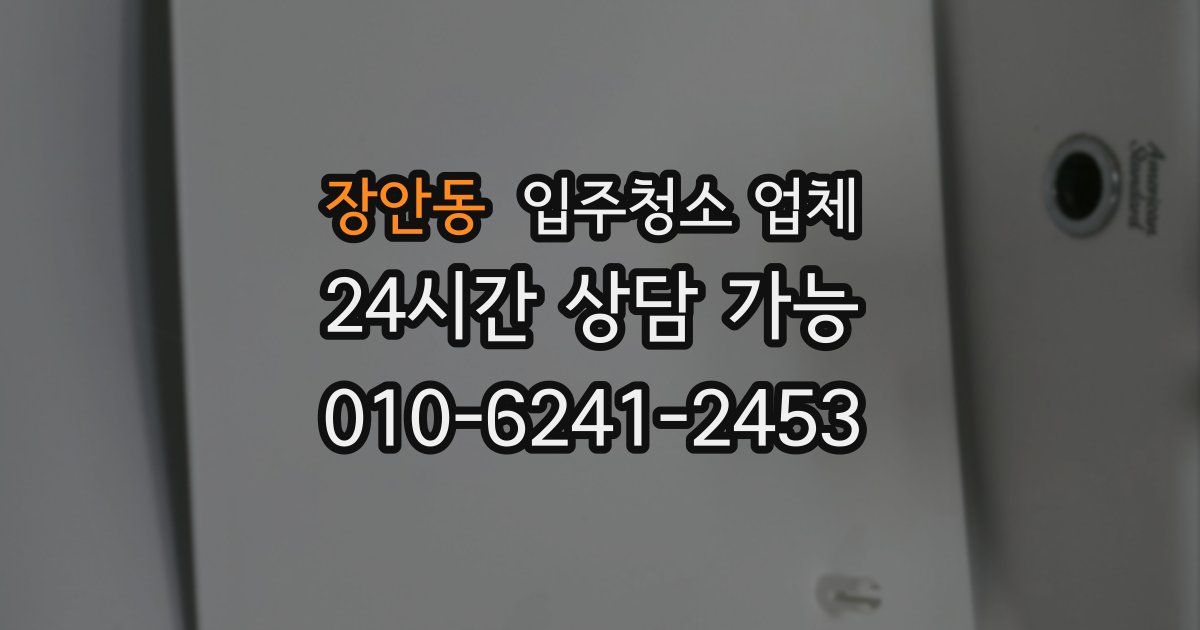 장안동 입주청소 업체