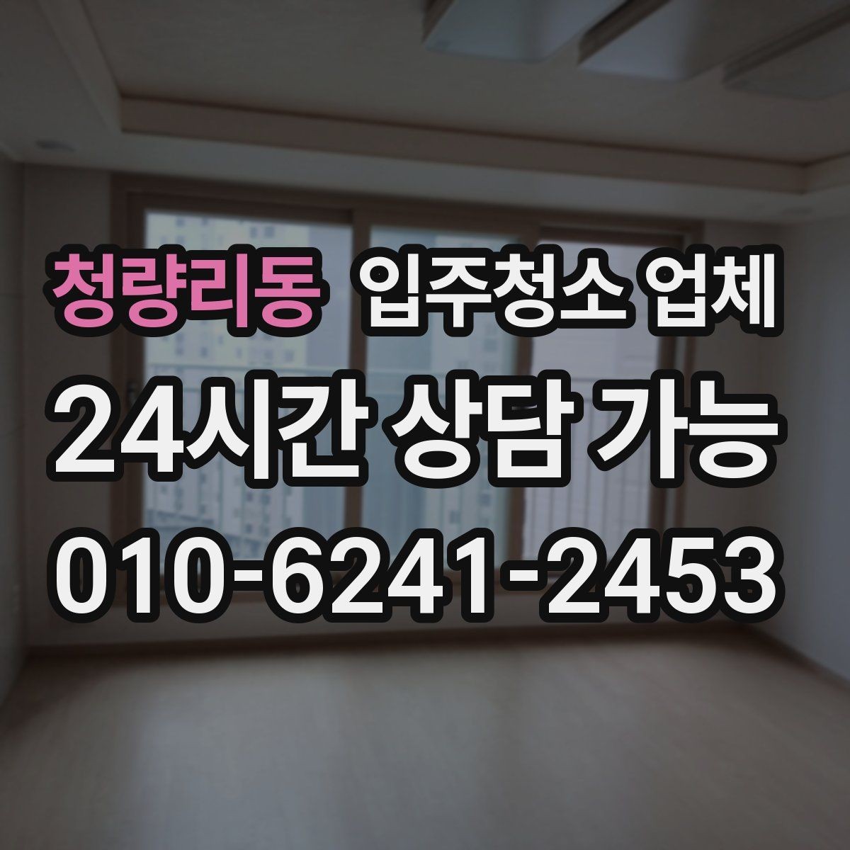 청량리동 입주청소 업체 작업 품질이 달라지는 요소