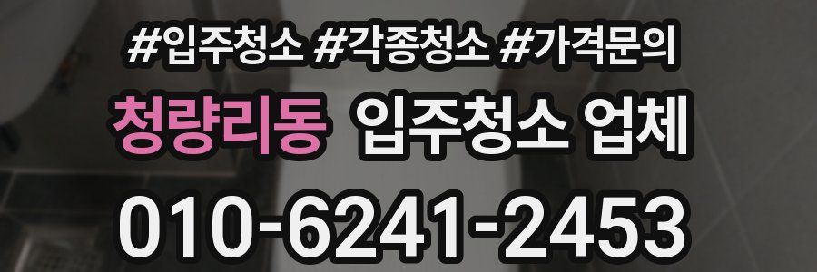 청량리동 입주청소 업체