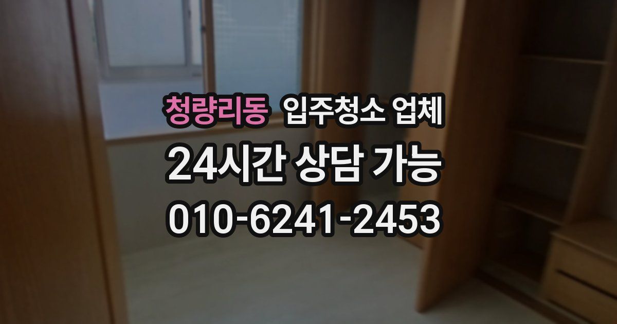 청량리동 입주청소 업체
