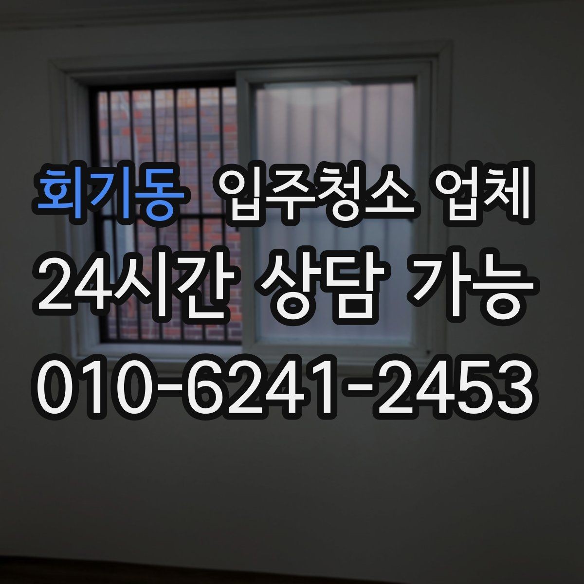 회기동 입주청소 업체 예약 시 피해야 할 실수