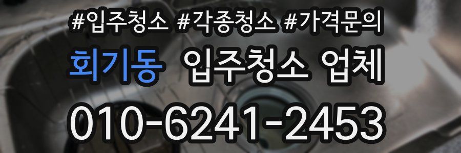 회기동 입주청소 업체