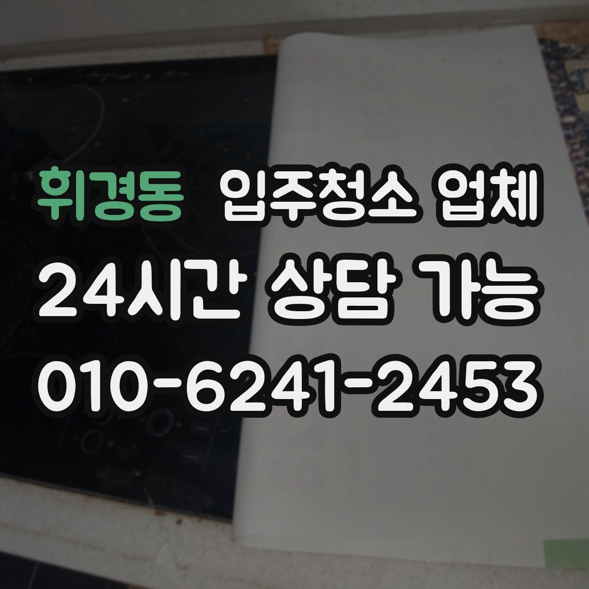 휘경동 입주청소 업체 선택 전 알아두면 좋은 정보