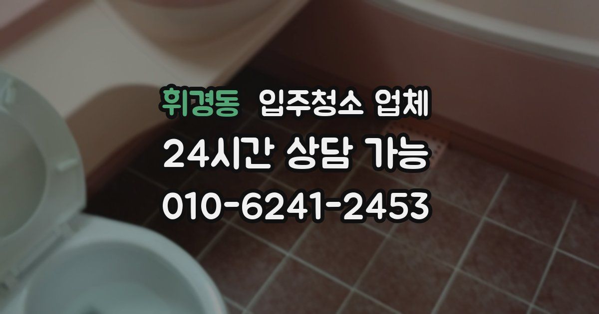 휘경동 입주청소 업체