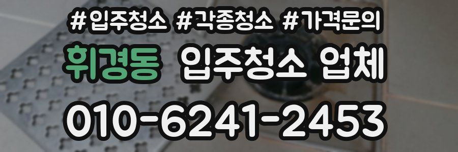 휘경동 입주청소 업체