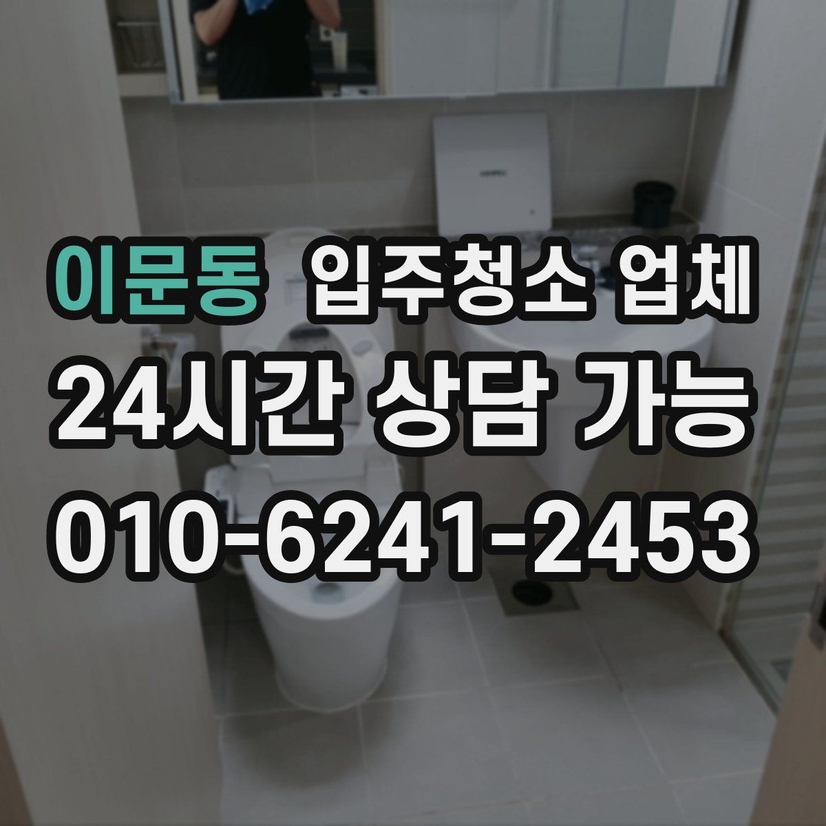 이문동 입주청소 업체 만족도를 높이는 예약 커뮤니케이션