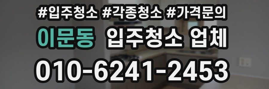 이문동 입주청소 업체