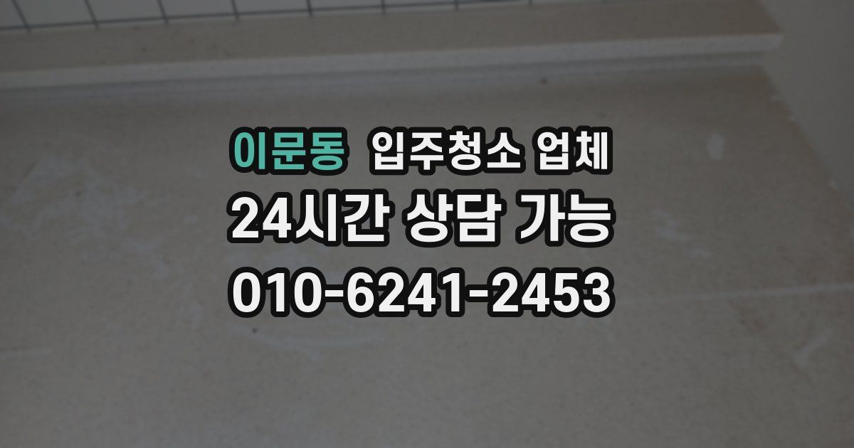 이문동 입주청소 업체