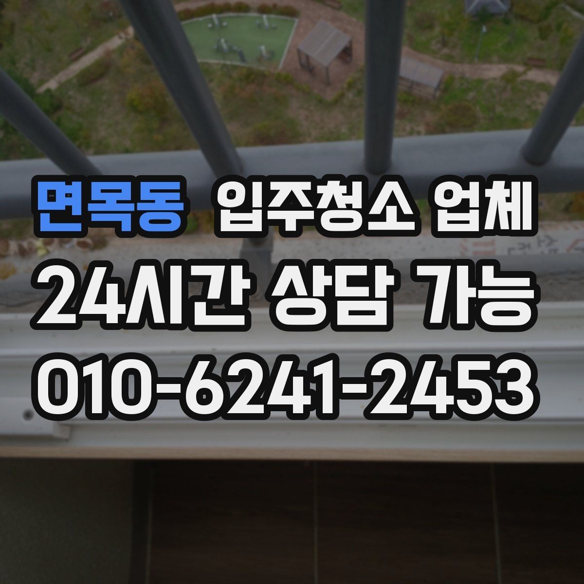 면목동 입주청소 업체 상담과 견적에서 주의할 사항