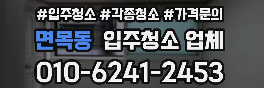 면목동 입주청소 업체