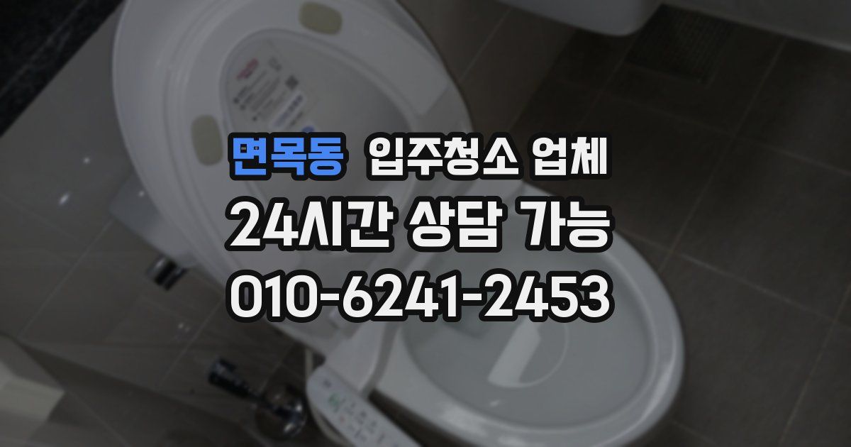 면목동 입주청소 업체