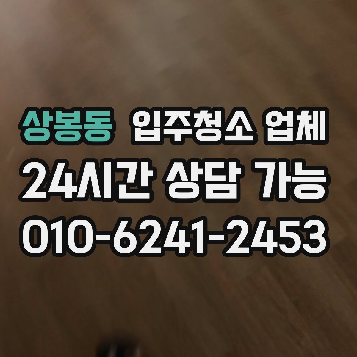 상봉동 입주청소 업체 견적 받을 때 비교해야 할 항목