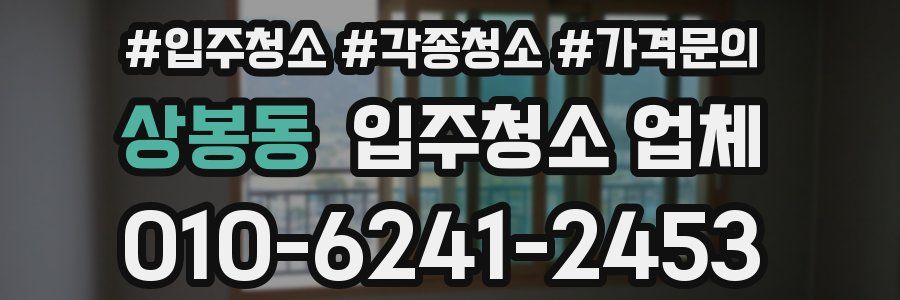 상봉동 입주청소 업체