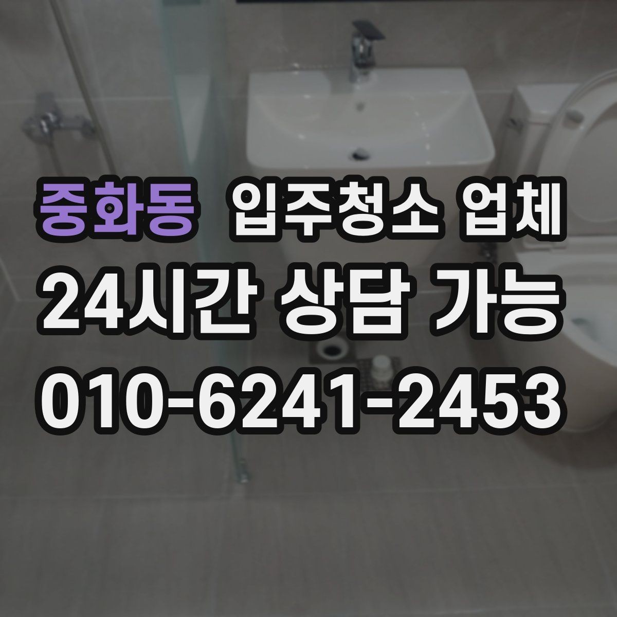 중화동 입주청소 업체 비용 문의할 때 물어보면 좋은 질문