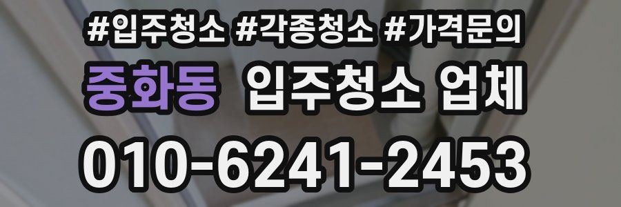중화동 입주청소 업체