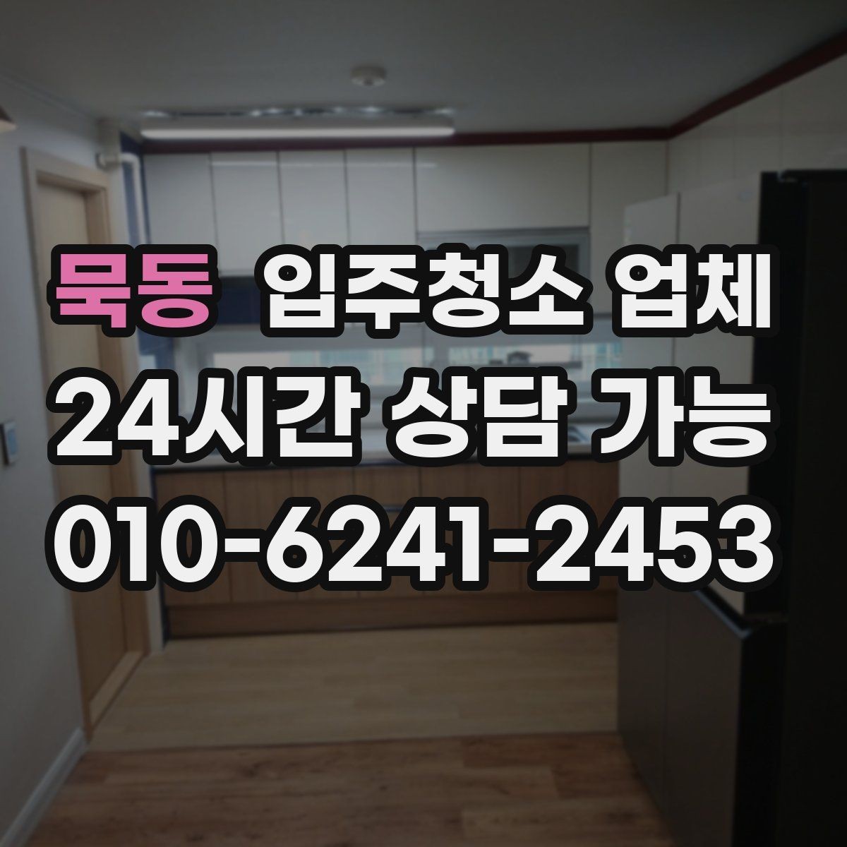 묵동 입주청소 업체 후기와 실제 서비스 차이 살펴보기
