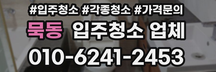 묵동 입주청소 업체