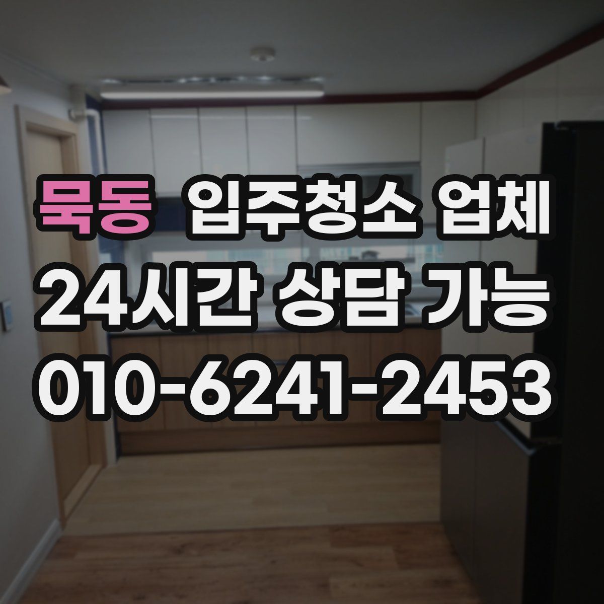 묵동 입주청소 업체