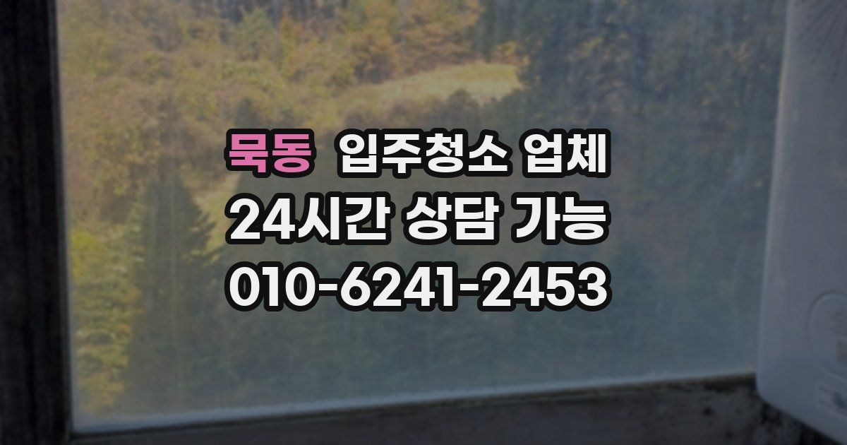 묵동 입주청소 업체