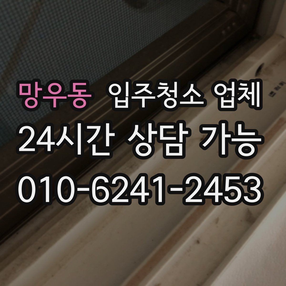 망우동 입주청소 업체 이용 전 날씨와 일정도 중요한 이유