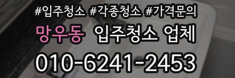 망우동 입주청소 업체
