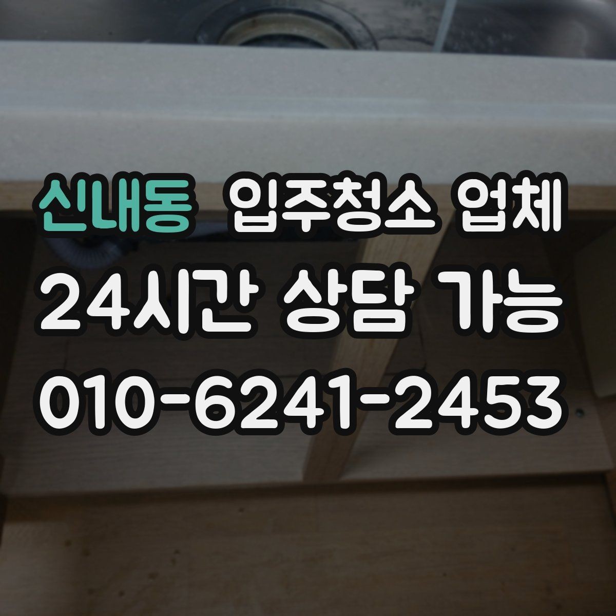 신내동 입주청소 업체 상담에서 빠지기 쉬운 질문들