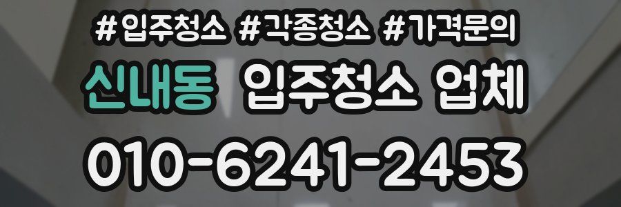 신내동 입주청소 업체
