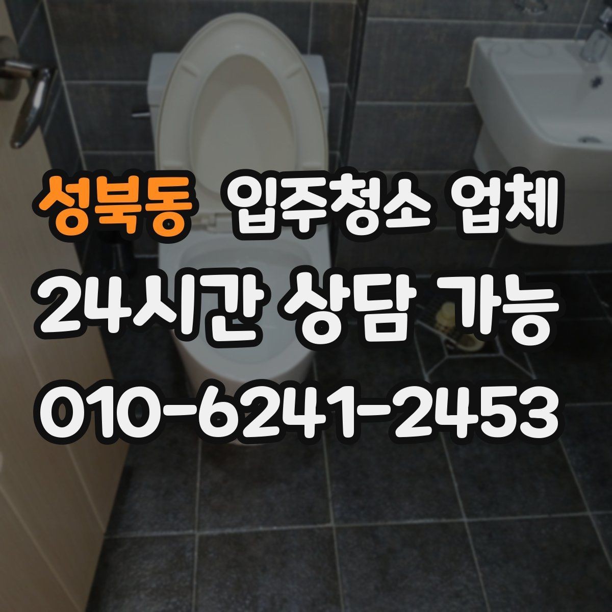 성북동 입주청소 업체 선택 시 신경 쓰면 좋은 생활 동선